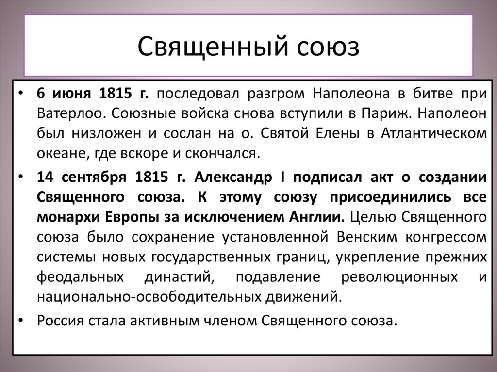 Союзы в истории россии. Священный Союз 1815. Что такое священный Союз в истории 9 класс. Причины Священного Союза 1815. Священный Союз 1815 участники.