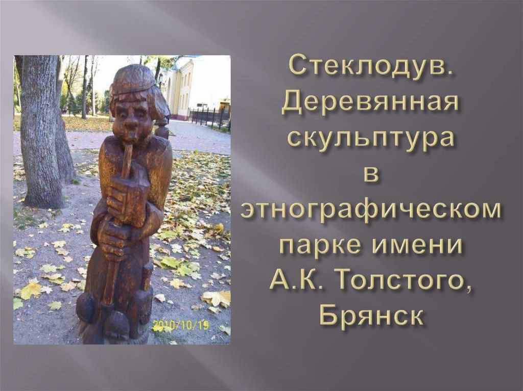 Стеклодув. Деревянная скульптура в этнографическом парке имени А.К. Толстого, Брянск