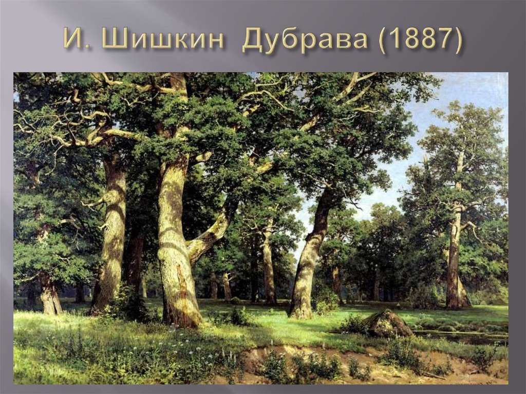 И. Шишкин Дубрава (1887)