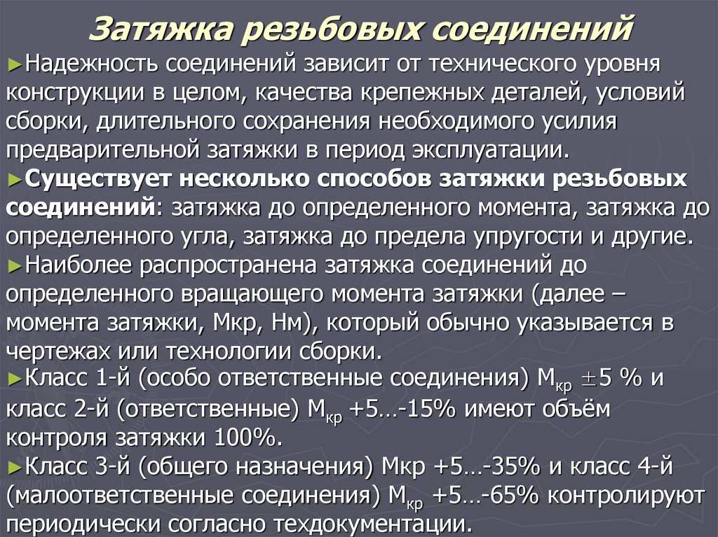 Затяжка соединений. Затяжка резьбовых соединений. Затяжка болтовых соединений. Протяжка болтовый соединений. Степень ответственности резьбовых соединений.