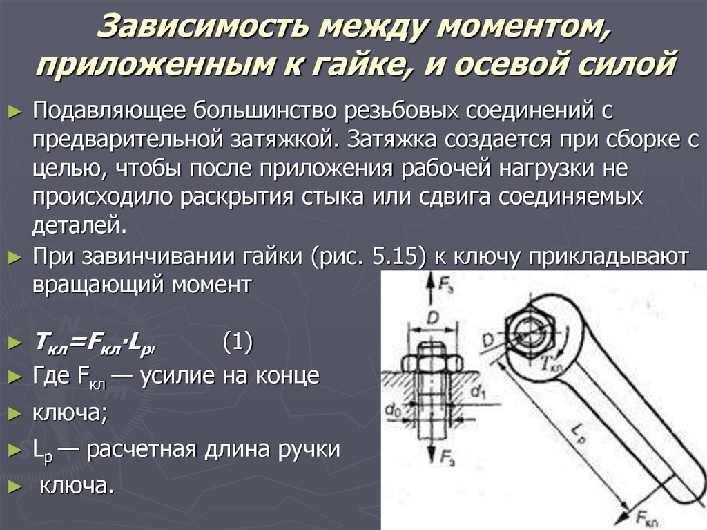 Составляющие момента. Усилие затяжки болтов расчет. Усилие в резьбовом соединении. Момент затяжки болтов формула. Осевое усилие от момента затяжки.