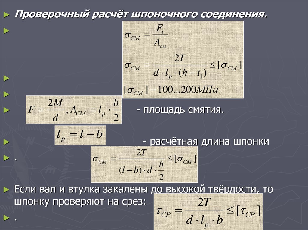 Контрольный расчет. Проверочный расчет шпонок на срез. Проверочный расчет шпонки. Проверочный расчет шпоночных соединений. Проверочный расчет шпоночных соединений на смятие.