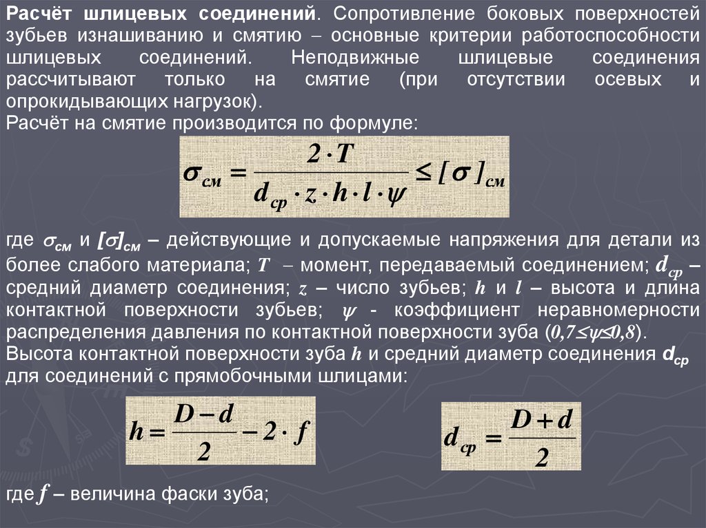 Расчет шлицов. Расчет шлицевых соединений на прочность. Шлицевые соединения рассчитывают на. Расчет шлицевого соединения. Прочность шлицевого соединения.