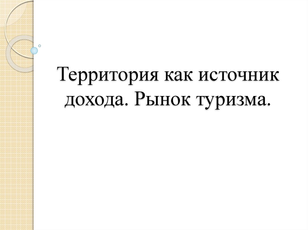 Доходы от туризма по странам. Главный источник дохода страны туризм. Доходы стран от туризма. Основные статьи дохода египта. Главный источник дохода страны туризм.