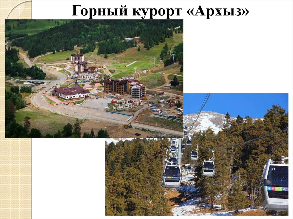 Горный курорт «Архыз»