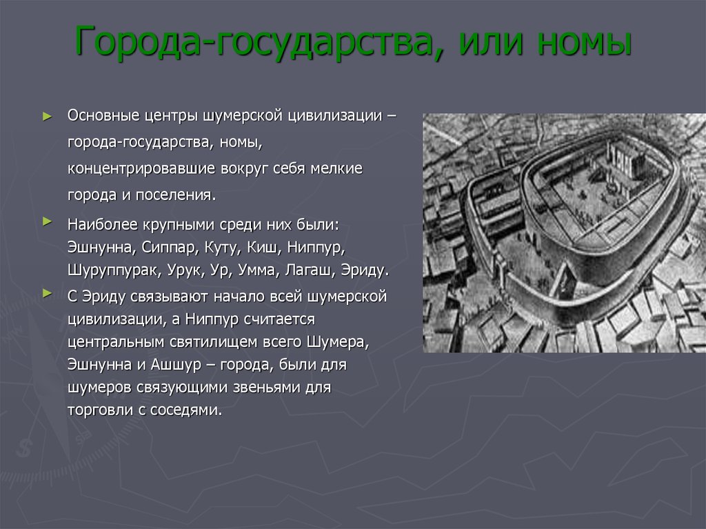 Шумерский город государство 5 букв. Города государства Шумера. Город государство. Шумерийские города государства номы. Что представляли собой города государства шумеров.