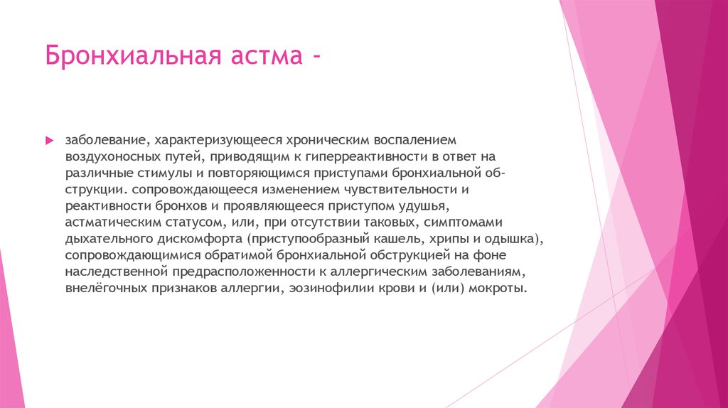 Бронхиальная астма -