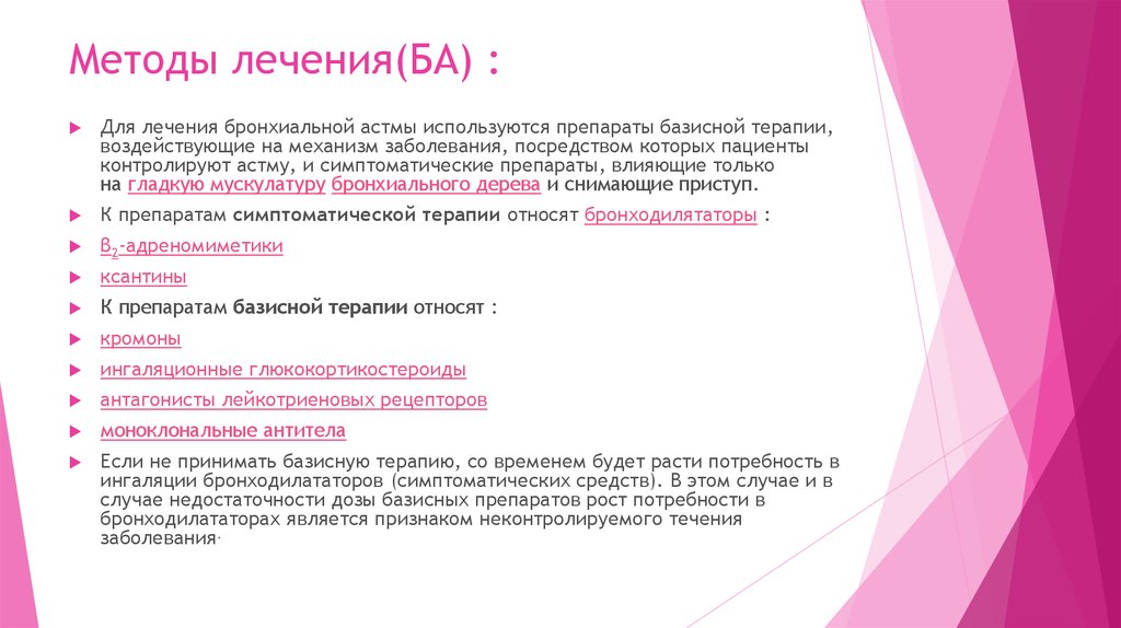 Методы лечения(БА) :