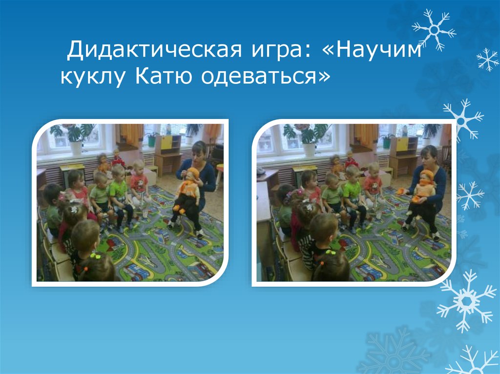 Дидактическая игра: «Научим куклу Катю одеваться»