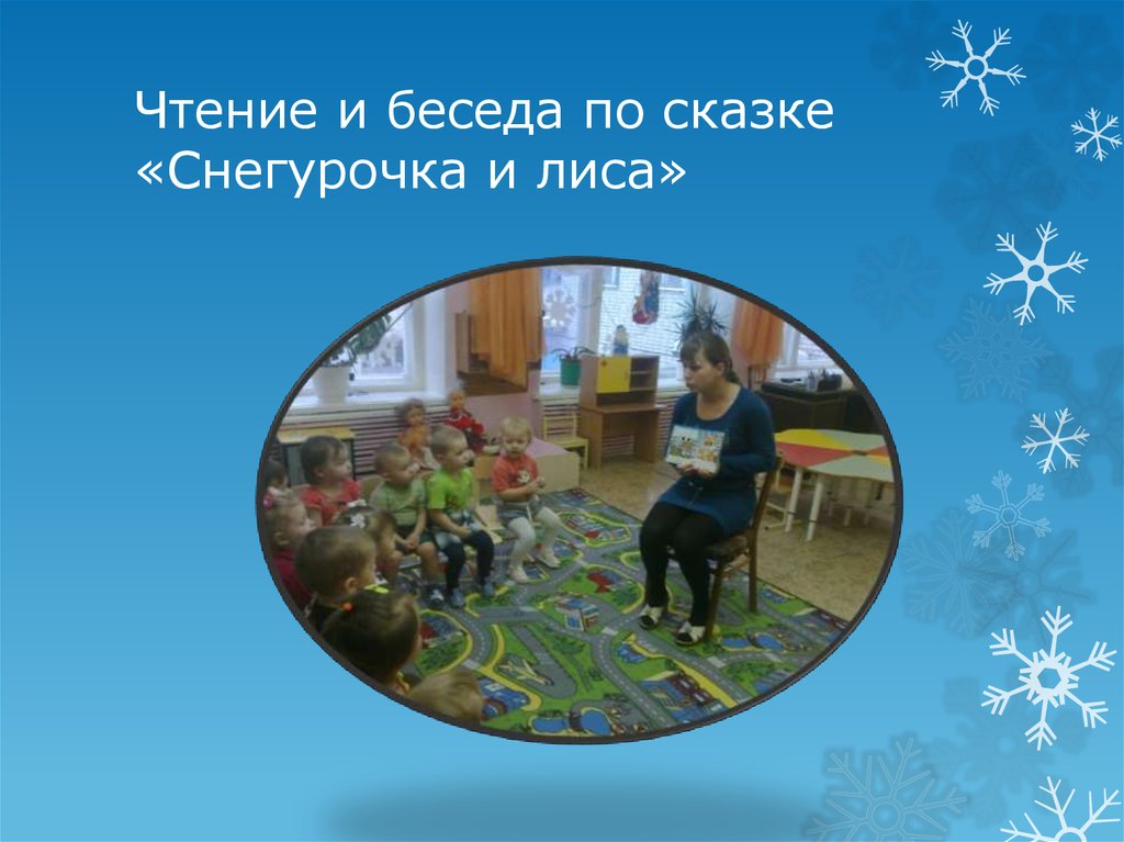 Чтение и беседа по сказке «Снегурочка и лиса»