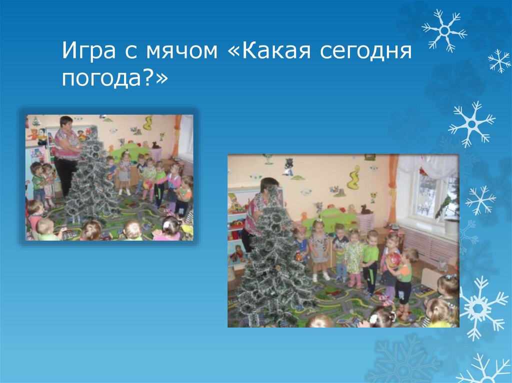 Игра с мячом «Какая сегодня погода?»