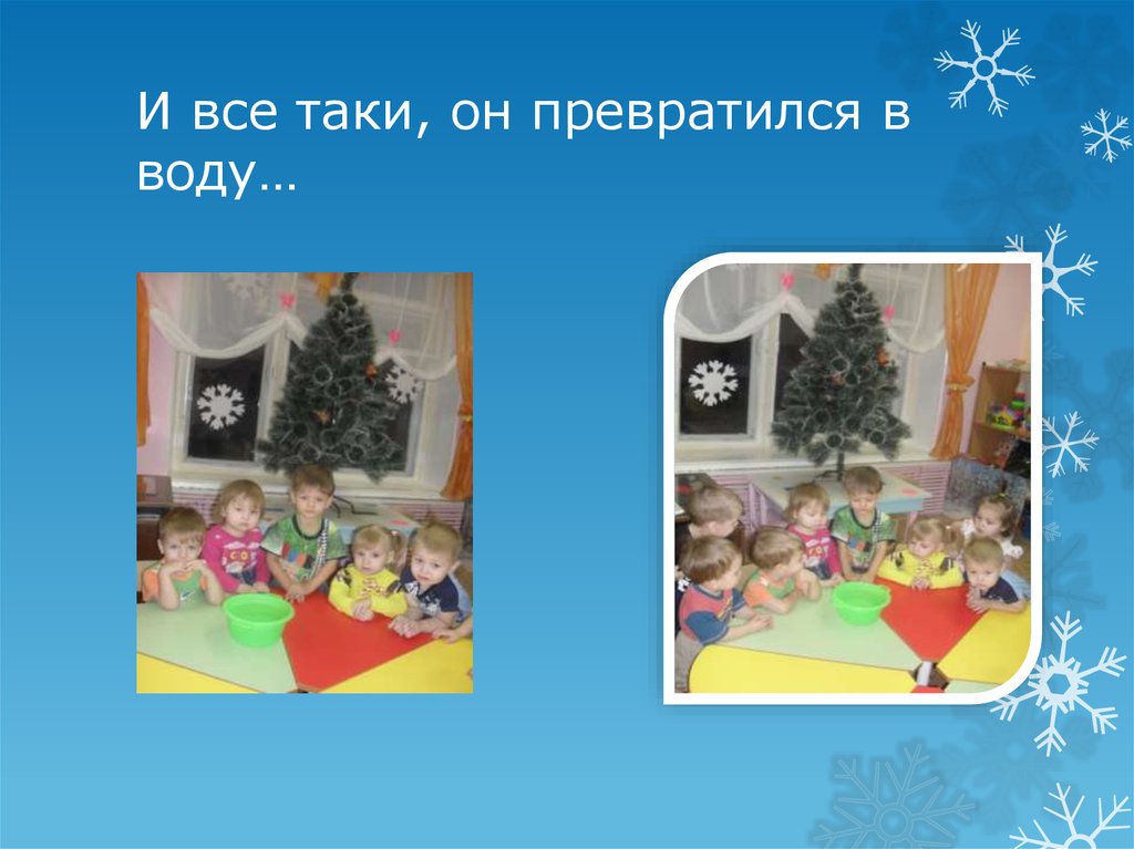 И все таки, он превратился в воду…