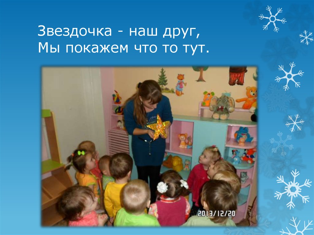 Звездочка - наш друг, Мы покажем что то тут.