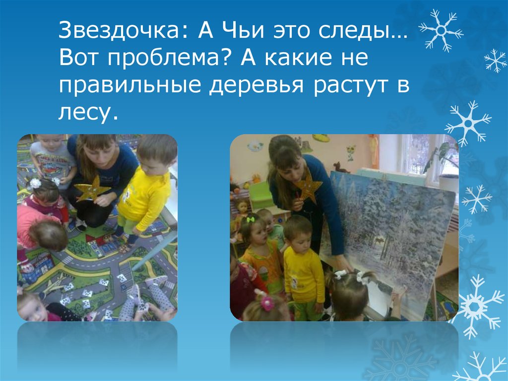 Звездочка: А Чьи это следы… Вот проблема? А какие не правильные деревья растут в лесу.
