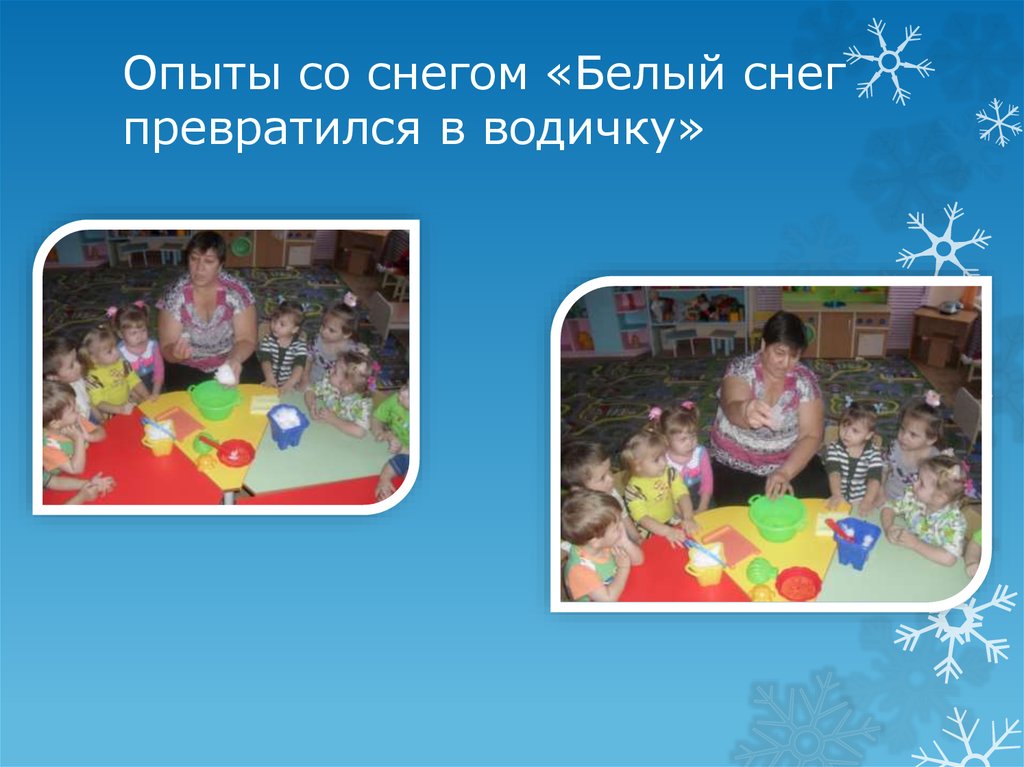 Опыты со снегом «Белый снег превратился в водичку»