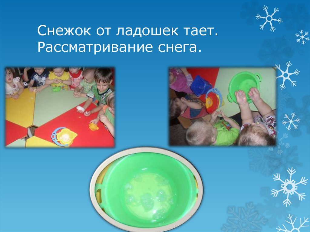 Снежок от ладошек тает. Рассматривание снега.