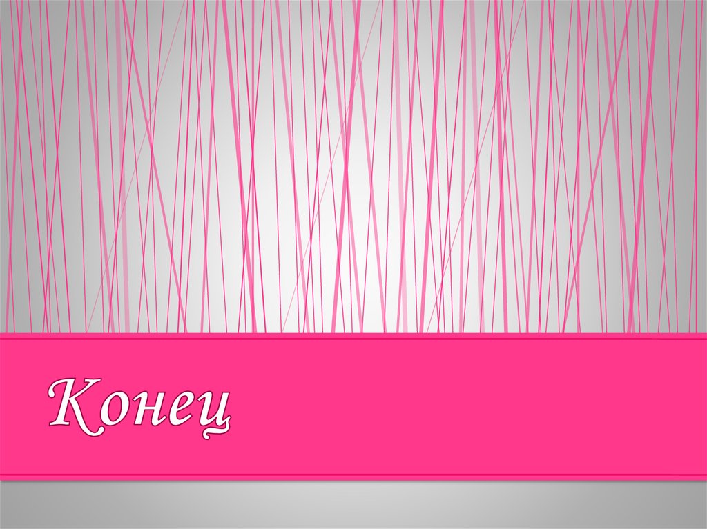 Конец