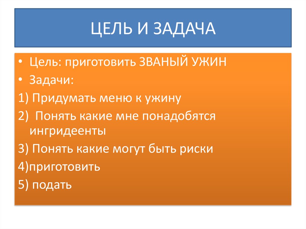 Рецепт целей. Задачи ужина. Званый как пишется.