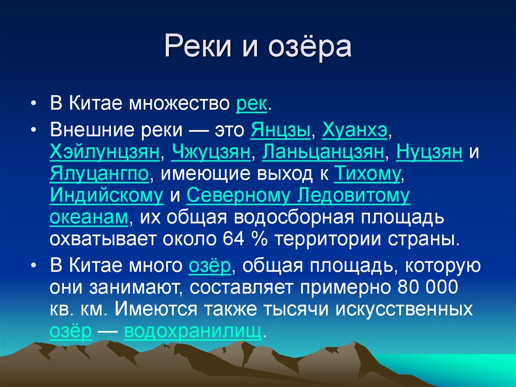 Крупнейшие реки китая. Реки Китая презентация. Крупные реки Китая список. Крупные озера Китая. Реки и озера Китая список.