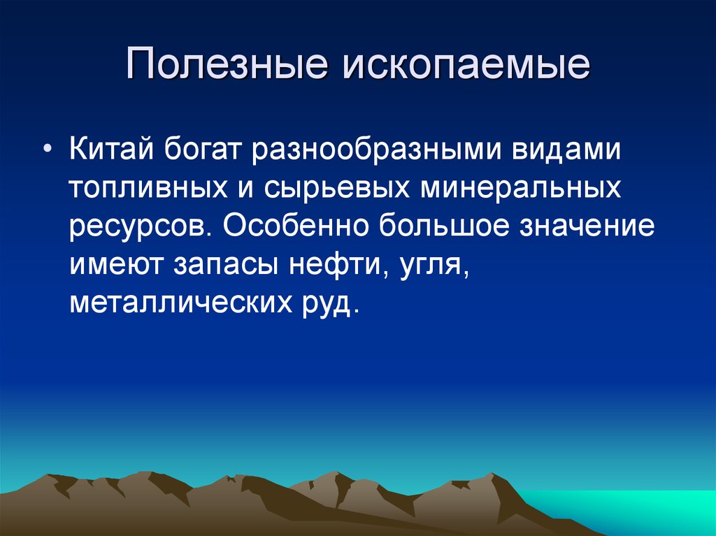 Китай ресурсы страны. Полезные ископаемые Китая кратко. Полезные ископаемые кита. Полезные ископаемые Китая для презентации. Запасы полезных ископаемых Китая.