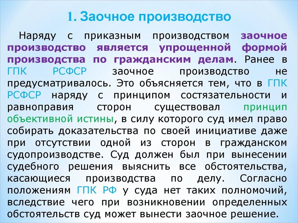 Гпк производства. Заочное производство ГПК РФ. Стороны приказного производства ГПК. Заочное производство таблица. Заочное производство презентация.