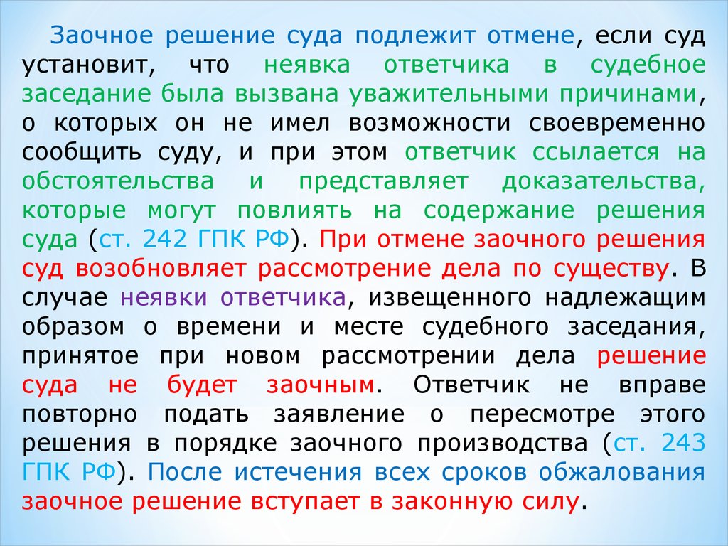 Заочное рассмотрение иска. Определение о заочном производстве. Пересмотр заочного решения. Порядок заочного рассмотрения дела. Заочное решение суда.