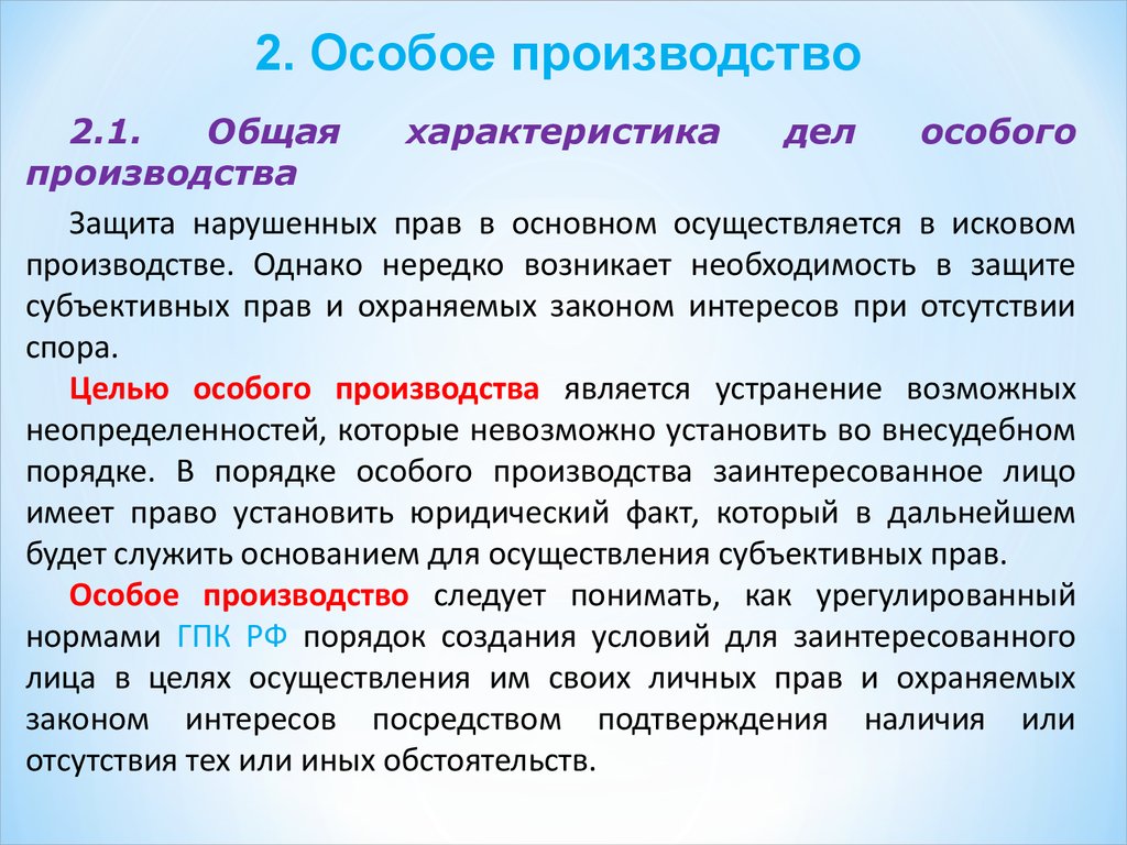 Особое производство необходимо для. Особое производство ГПК характеристика. Особое производство пример. Понятие и значение заочного производства.