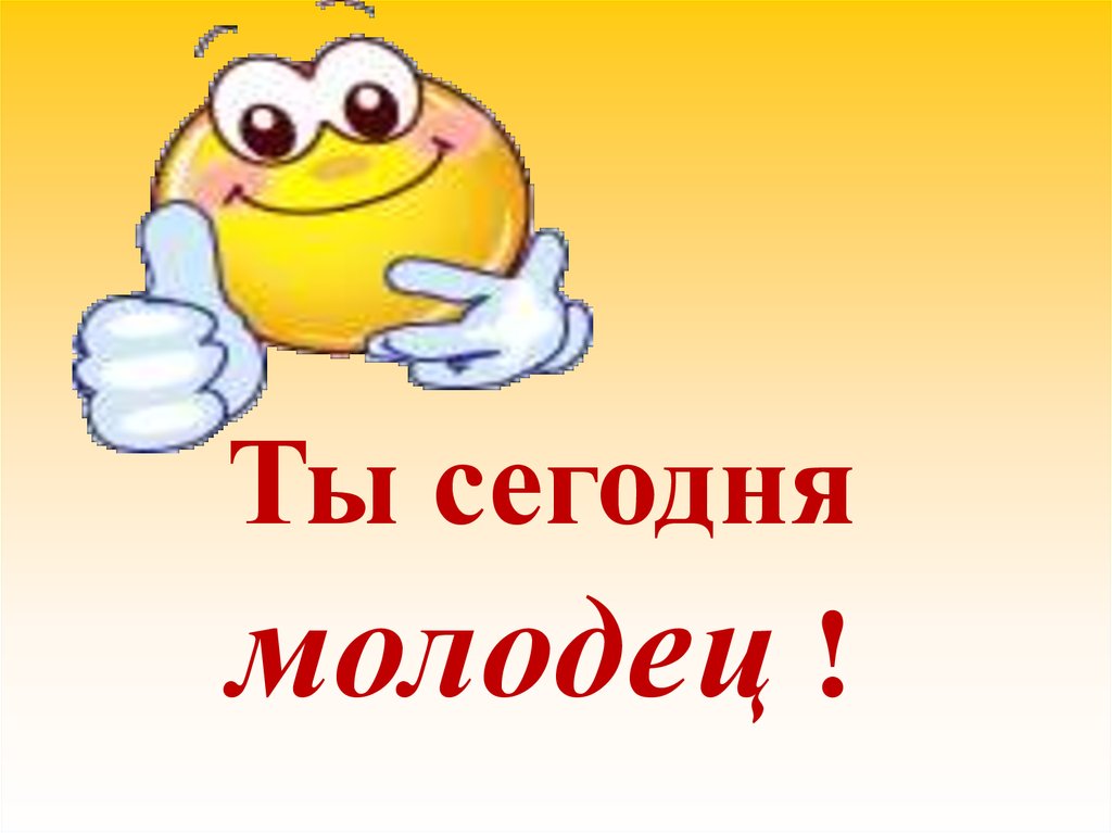 Песня молодец. Ты молодец. Ты сегодня молодец. Ты молодец картинки. Открытка 