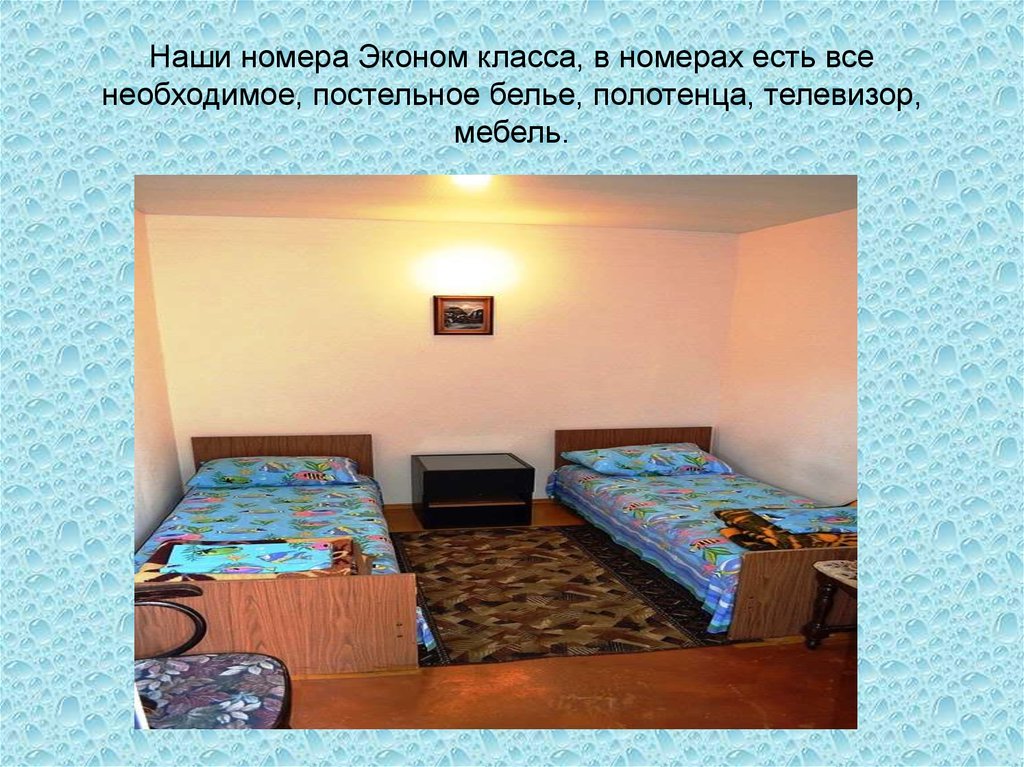 Наши номера Эконом класса, в номерах есть все необходимое, постельное белье, полотенца, телевизор, мебель.