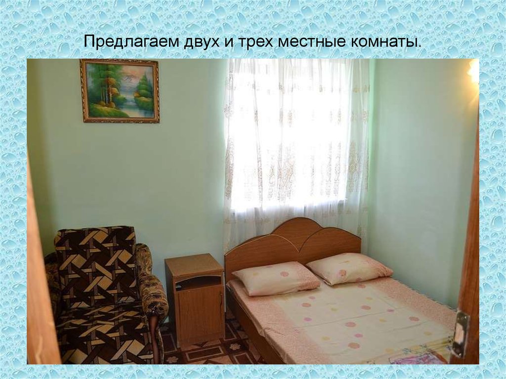 Предлагаем двух и трех местные комнаты.