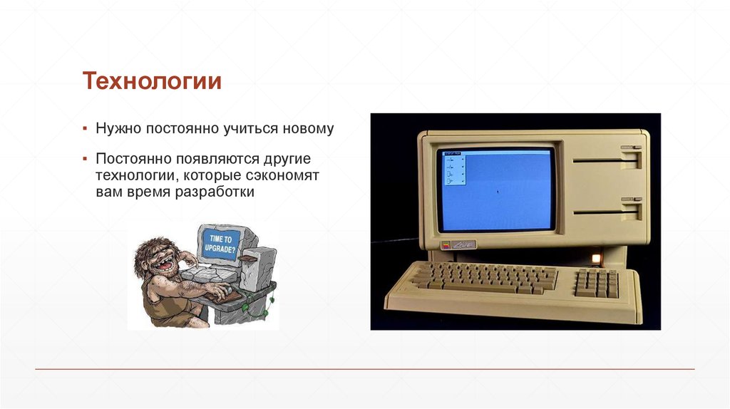 Технологии другой. Что надо на технологию. Мотивы программиста технология. Нужно все время учиться. Я программист который взлôмaл 0с.