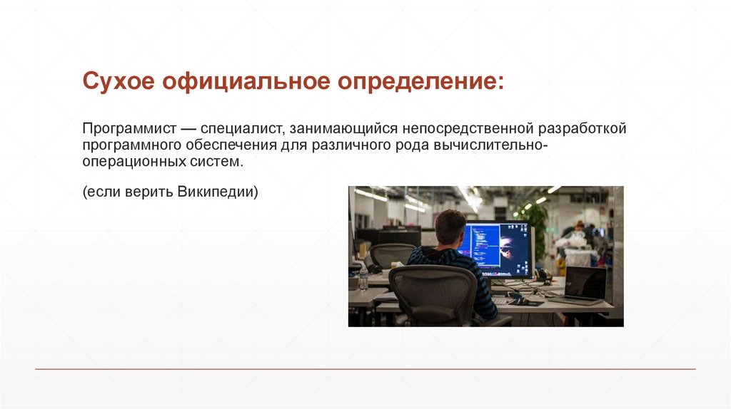 Что нужно сдавать на программиста. Программист определение. Разработчик определение. Специалист, занимающийся программным обеспечением. Методы оценки программиста.