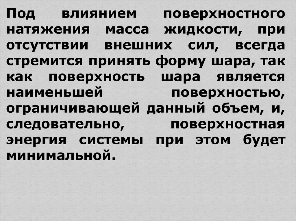 Отсутствовать внешне. Почему жидкость стремится принять форму шара. Почему маленькие капли жидкости принимают форму шара. Почему при отсутствии внешних сил форма капель жидкости сферическая. Почему при отсутствии внешних сил капля жидкости принимает форму.