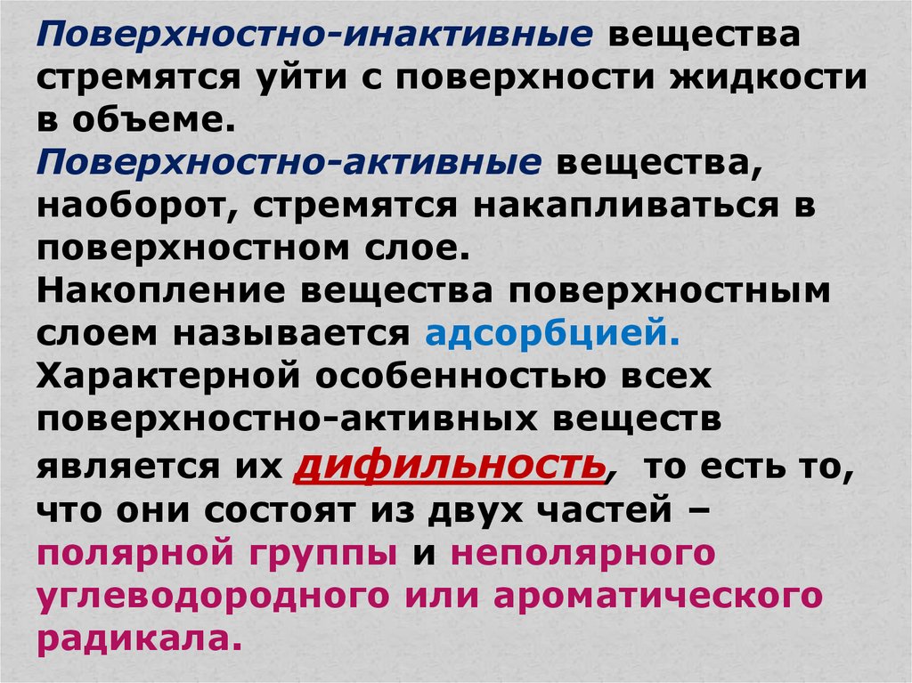 Поверхностная химия. Поверхностные явления химия. Физико химические поверхностные явления. Поверхностные инактивные вещества. Инактивные пав.