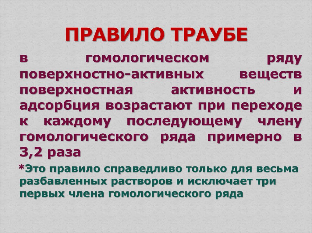 Поверхностная активность. Правило Траубе. Правило Дюкло-Траубе для адсорбции. Правило Дюкло-Траубе коллоидная химия. Правило Траубе для адсорбции.