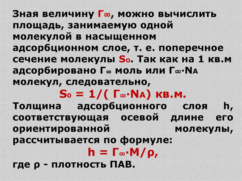 Площадь молекулы. Площадь занимаемая одной молекулой пав. Площадь занимаемая одной молекулой в насыщенном адсорбционном слое. Площадь одной молекулы в адсорбционном слое. Площадь одной молекулы.