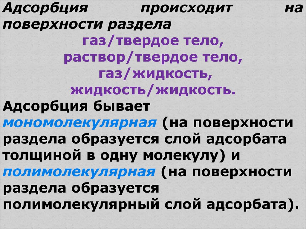 Адсорбция на границе твердое тело. Адсорбция на поверхности раздела твердое тело/ГАЗ.. Адсорбция на поверхности раздела раствор – ГАЗ. Адсорбция на твердой поверхности. Адсорбция на поверхности твердое тело раствор.