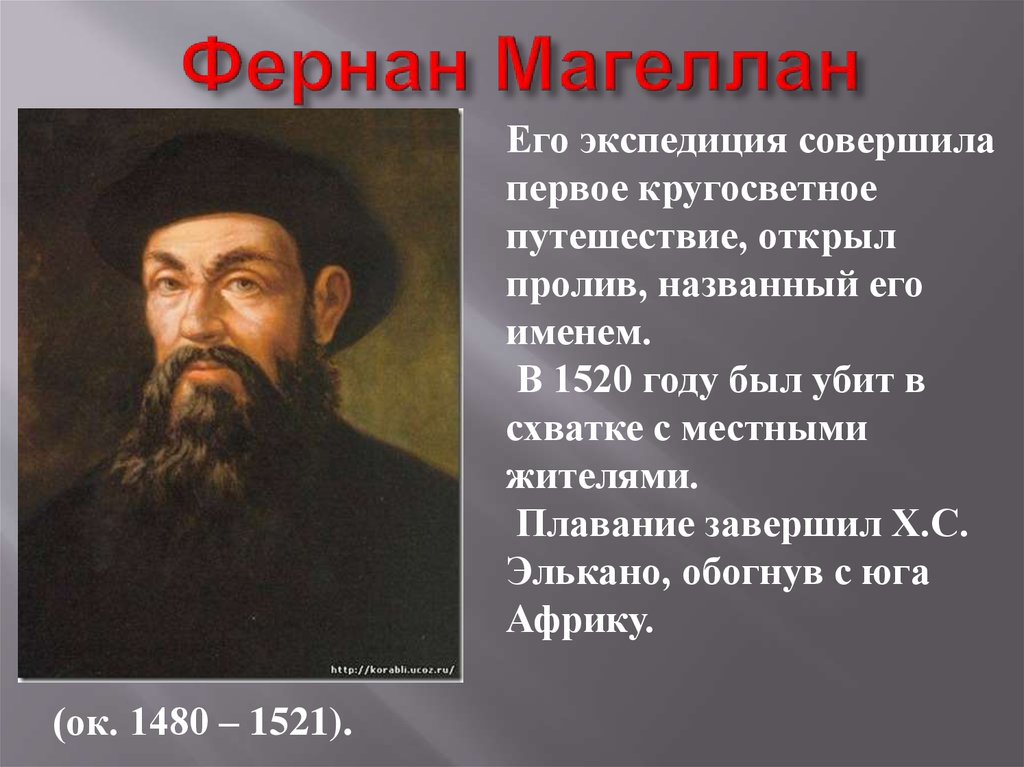 Кто первый совершил путешествие. Фернан Магеллан (15-16 ВВ.)-пролив.. Великий путешественник Фернан Магеллан. Фернан Магеллан презентация. Фернан Магеллан совершил кругосветное путешествие.