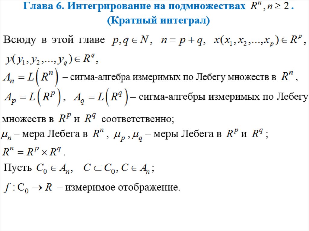 Кратные интегралы