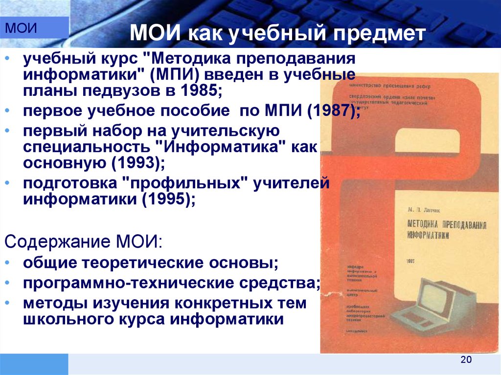 Учебный предмет и учебный курс. Методика преподавания информатики. Информатика как учебный предмет. 1 Информатика как учебный предмет. Предмет изучения МПИ.