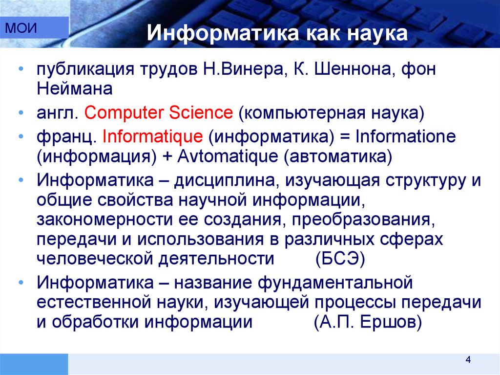 История развития информатики доклад. Информатика как наука. Информатики как науки. Информатика как наука презентация. Появление науки Информатика.