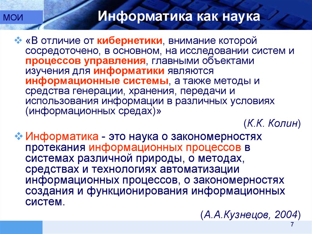 Наука о закономерностях протекания информационных процессов