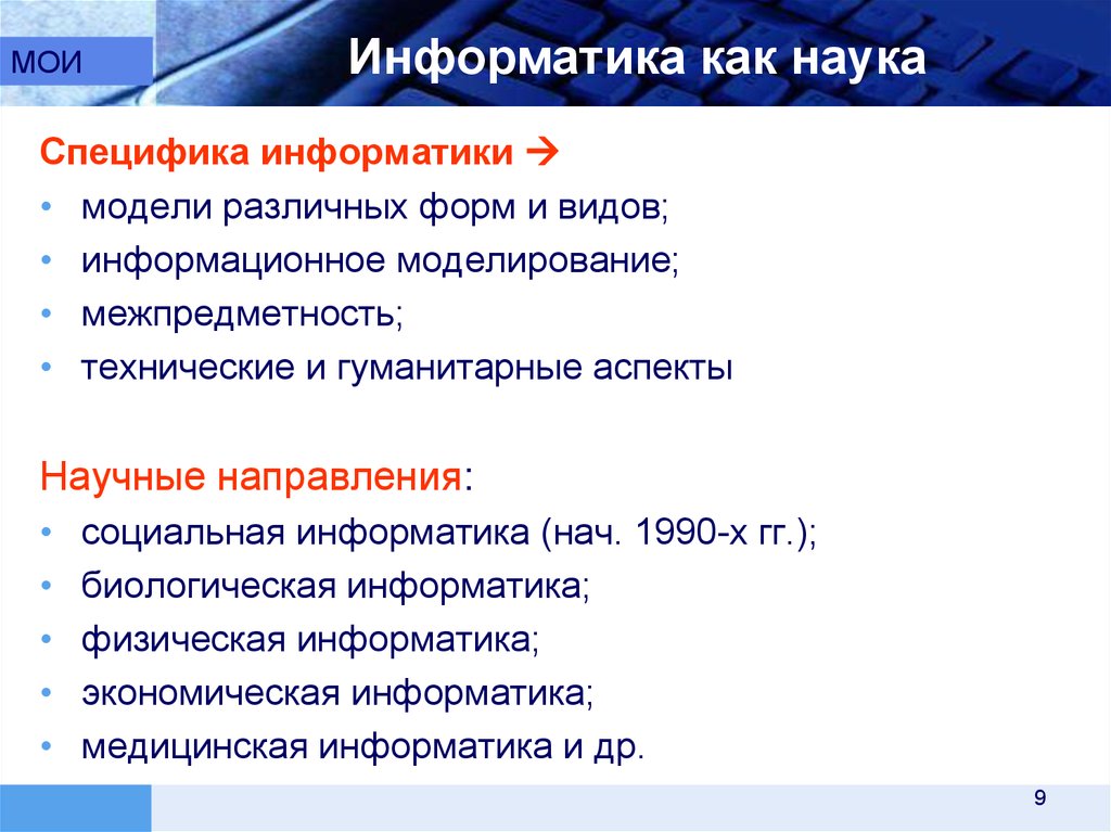 Высшее образование в информатике. Физическая Информатика. Экономическая модель Информатика. Социальная Информатика.