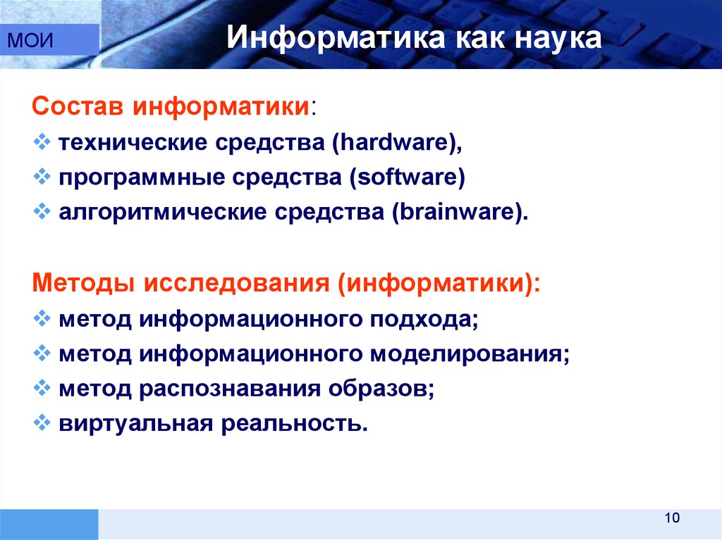 Физико техническая информатика. Методы информатики. Методы исследования в информатике. Методика обучения информатике. Методы исследования по информатике.