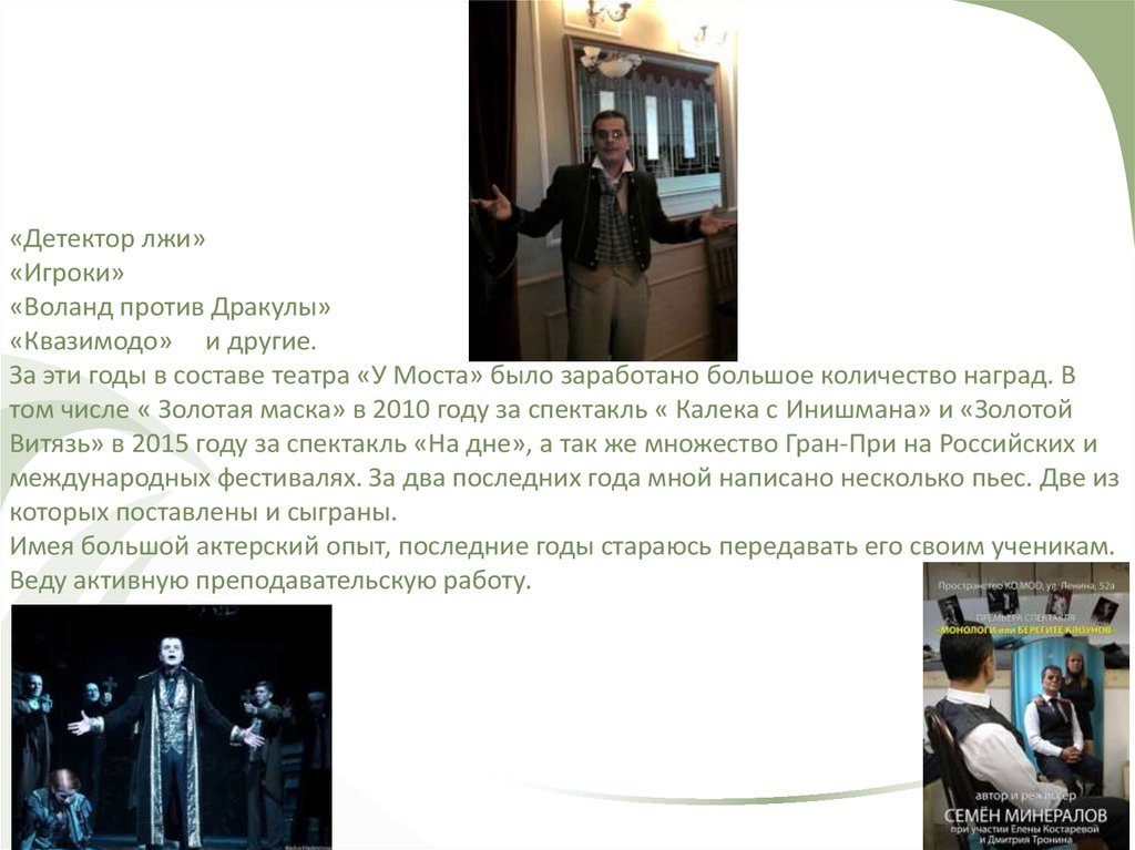 «Детектор лжи» «Игроки» «Воланд против Дракулы» «Квазимодо» и другие. За эти годы в составе театра «У Моста» было заработано