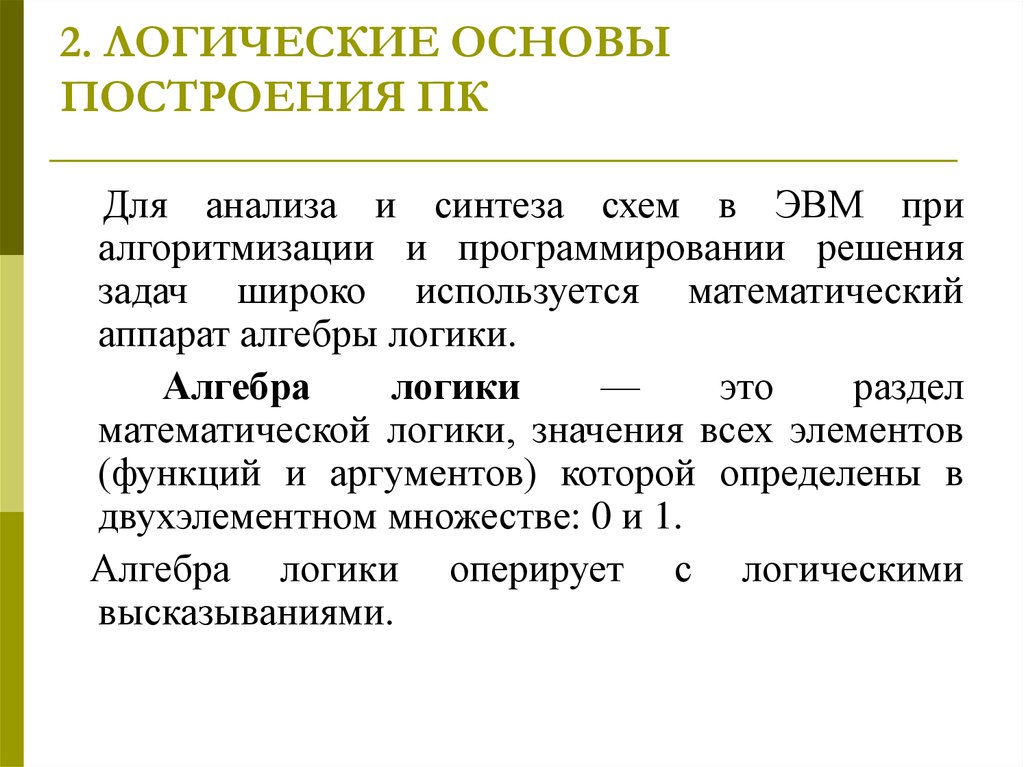 Построения эвм. Информационно-логические основы построения ПК. Логические основы построения ЭВМ. Логические основы построения ПК. Логические операции ЭВМ.