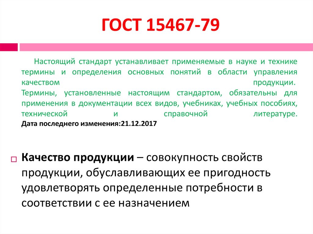 Совокупность свойств продукции обуславливает