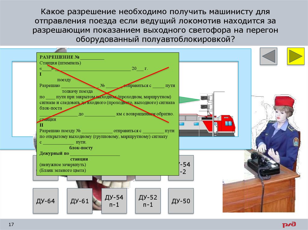 С какой скоростью машинист локомотива. Разрешение машинисту Локомотива на отправление. Разрешение на отправление поезд. Разрешение на отправление при неисправности выходного светофора. Разрешения на отправление поездов со станции.