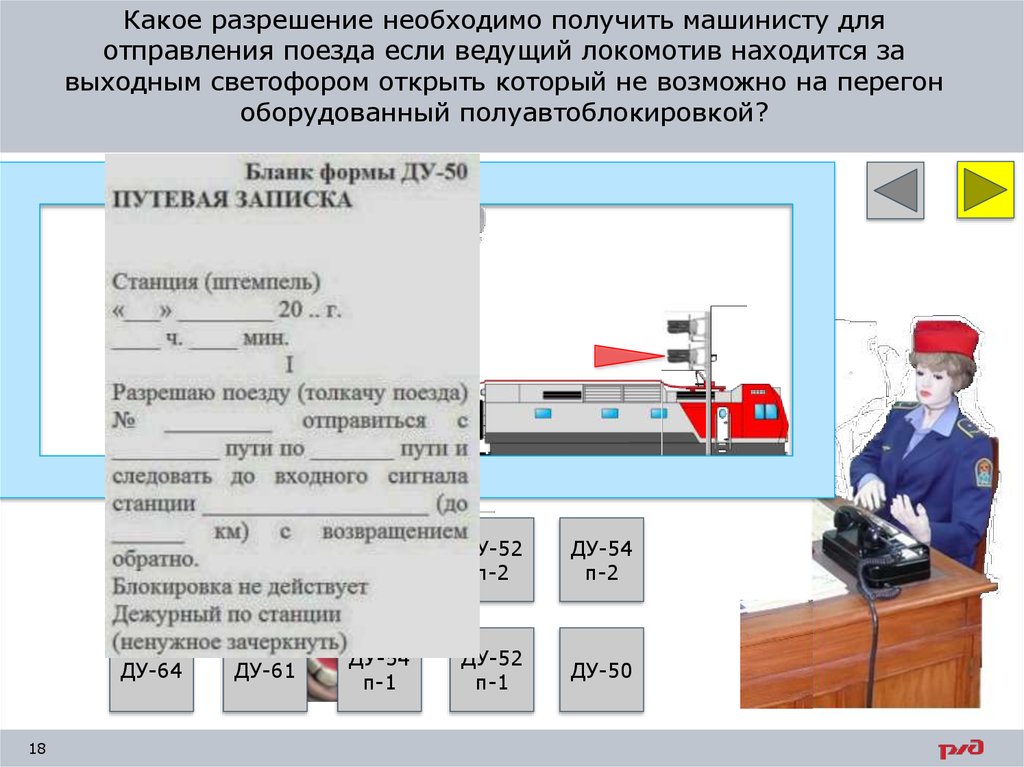 С какой скоростью машинист вспомогательного. Тесты на машиниста тепловоза. Голова за выходным светофором отправление. Шпаргалка машинисту. Разрешения выдаваемые машинисту электровоза.