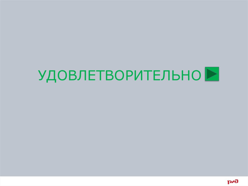 Отлично хорошо удовлетворительно. Удовлетворительно. Хорошо удовлетворительно. Удовлетворительно картинка. Удовлетворительно картина.